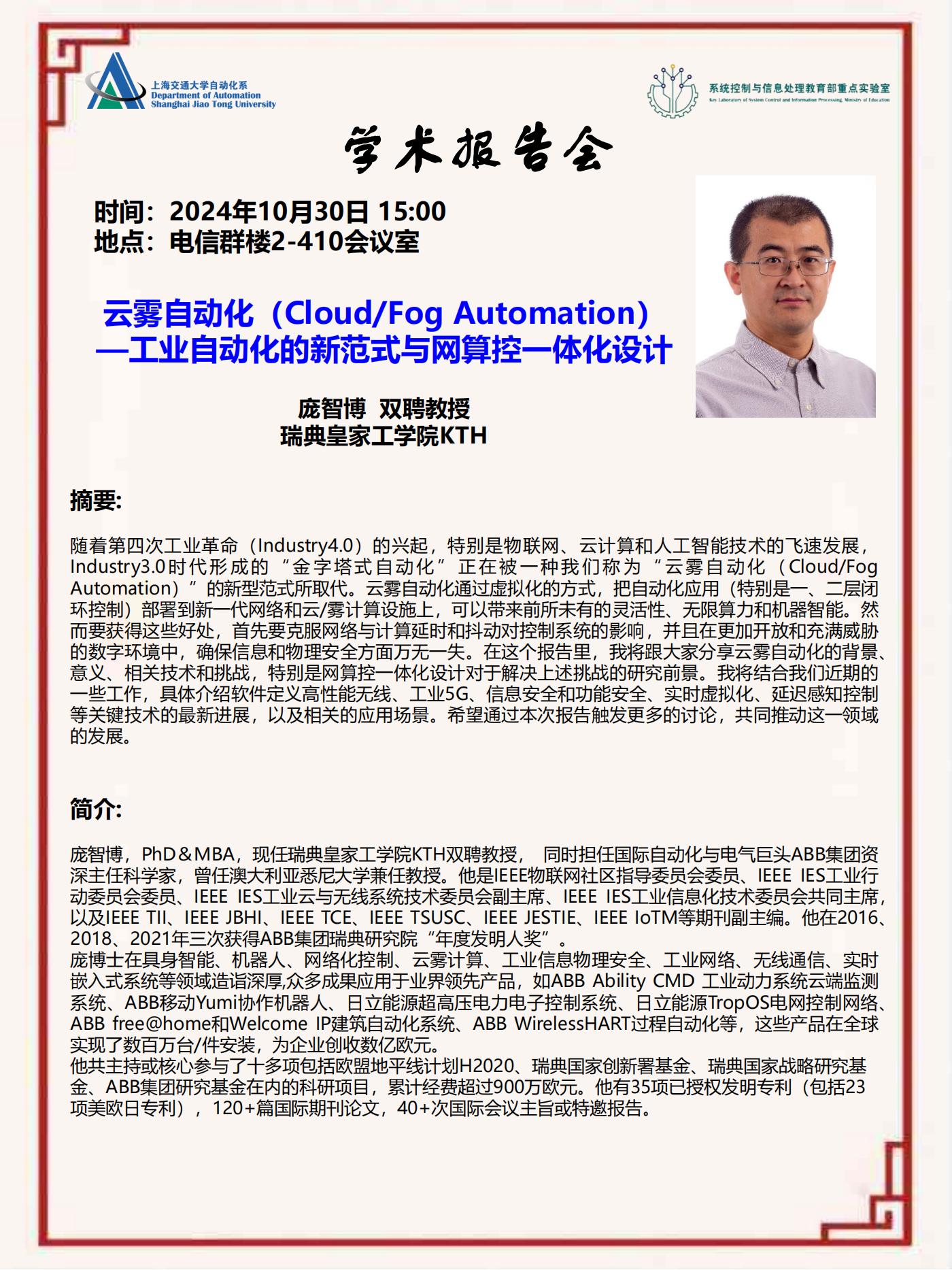 20241030-学术报告-云雾自动化（CloudFog Automation）——工业自动化的新范式与网算控一体化设计_00.jpg